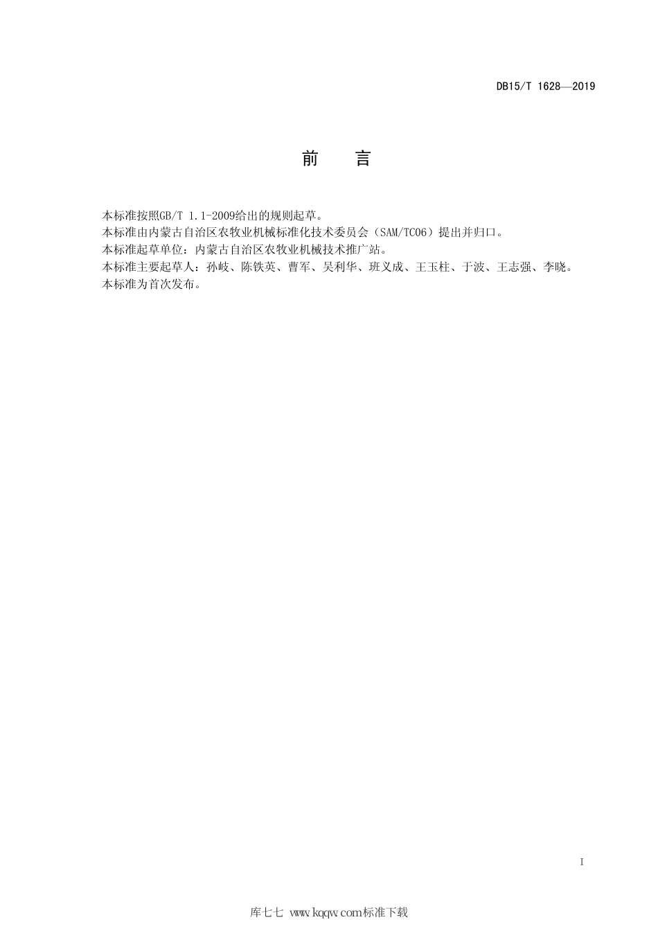 DB15∕T 1628-2019 天然草场牧草补播机作业技术规程.pdf_第3页
