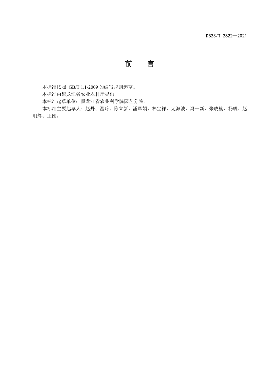【地方标准】DB23∕T 2822-2021 露地板栗南瓜化肥农药减施生产技术规程.pdf_第2页