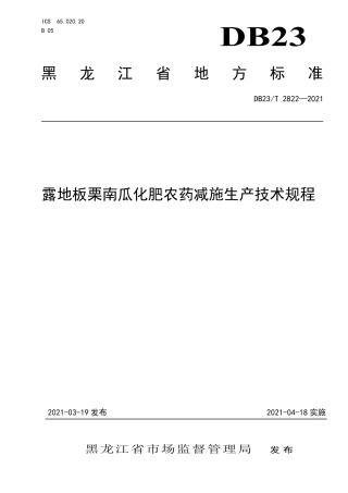 【地方标准】DB23∕T 2822-2021 露地板栗南瓜化肥农药减施生产技术规程.pdf