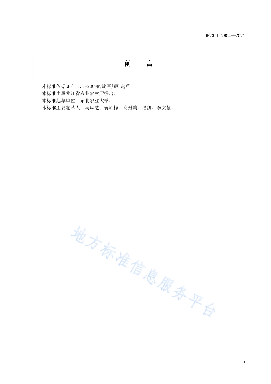 DB23T2804-2021分蘖洋葱轮作秋白菜生产技术规程.pdf_第2页