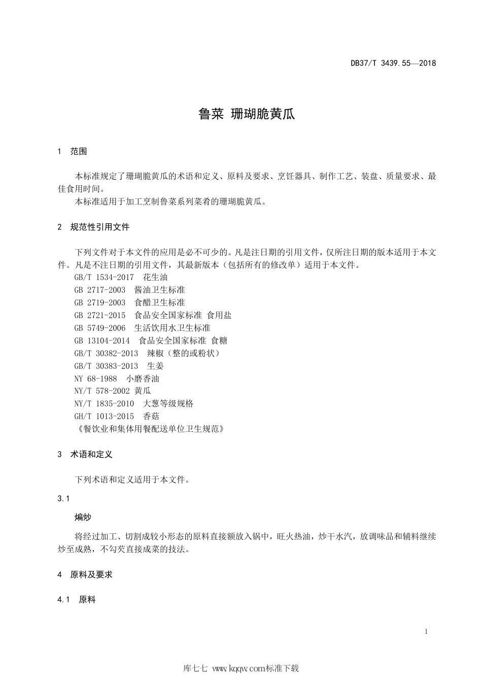 DB37∕T 3439.55-2018 鲁菜 珊瑚脆黄瓜.pdf_第3页