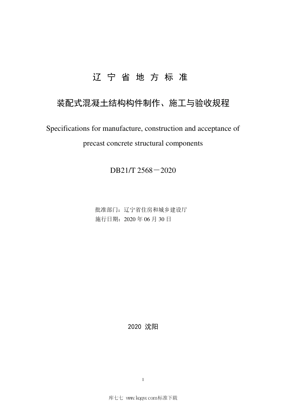 【地方标准】DB21∕T 2568-2020 装配式混凝土结构构件制作、施工与验收规程.pdf_第2页