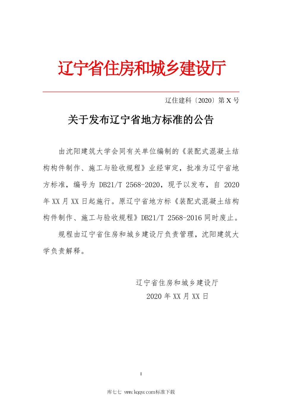 【地方标准】DB21∕T 2568-2020 装配式混凝土结构构件制作、施工与验收规程.pdf_第3页