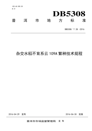 DB5308∕T 28-2016 杂交水稻不育系云109A繁种技术规程.pdf