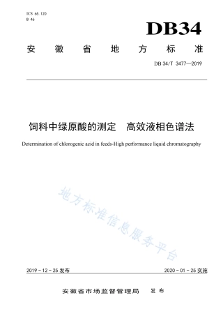 DB34T 3477-2019 饲料中绿原酸的测定 高效液相色谱法.pdf