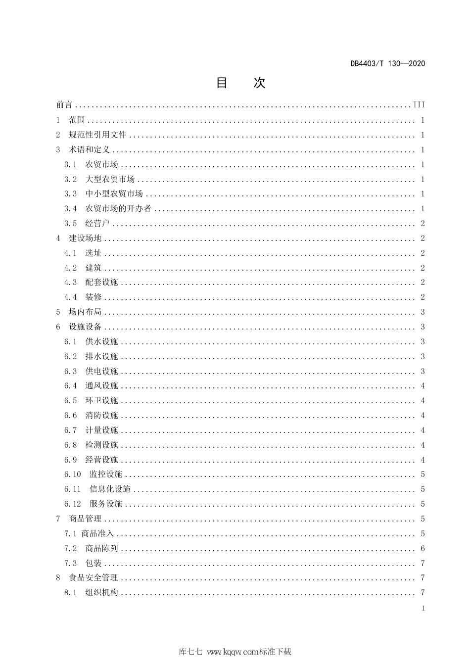 DB4403∕T 130-2020 农贸市场升级改造建设与管理规范.pdf_第3页