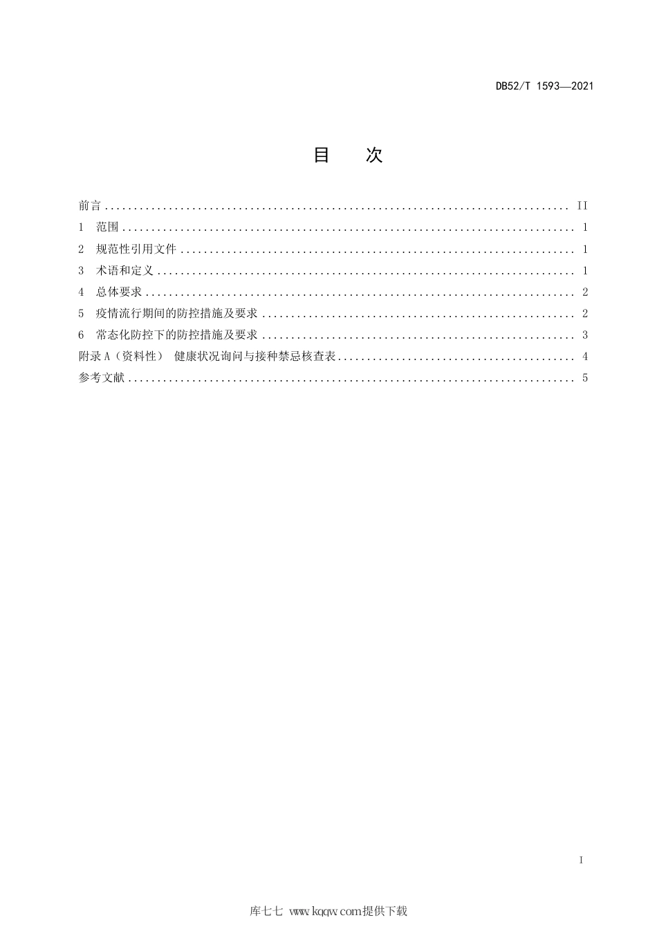 DB52∕T 1593-2021 预防接种单位新冠肺炎疫情.pdf_第3页