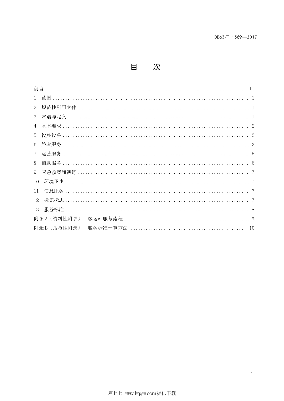 DB63∕T 1569-2017 汽车客运站服务规范.pdf_第3页