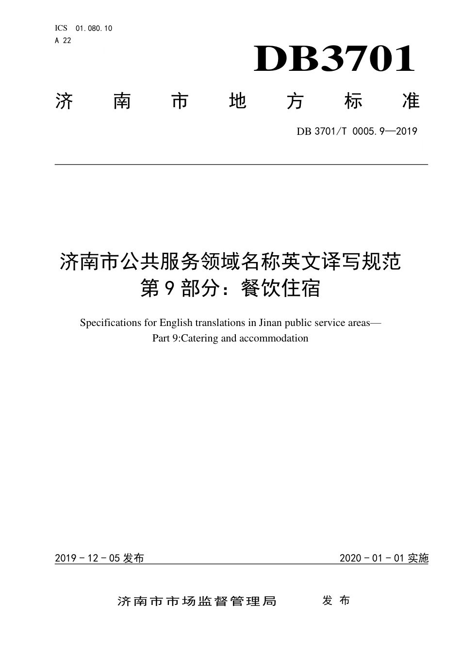 DB3701∕T 0005.9-2019 济南市公共服务领域名称英文译写规范 第9部分：餐饮住宿.pdf_第1页