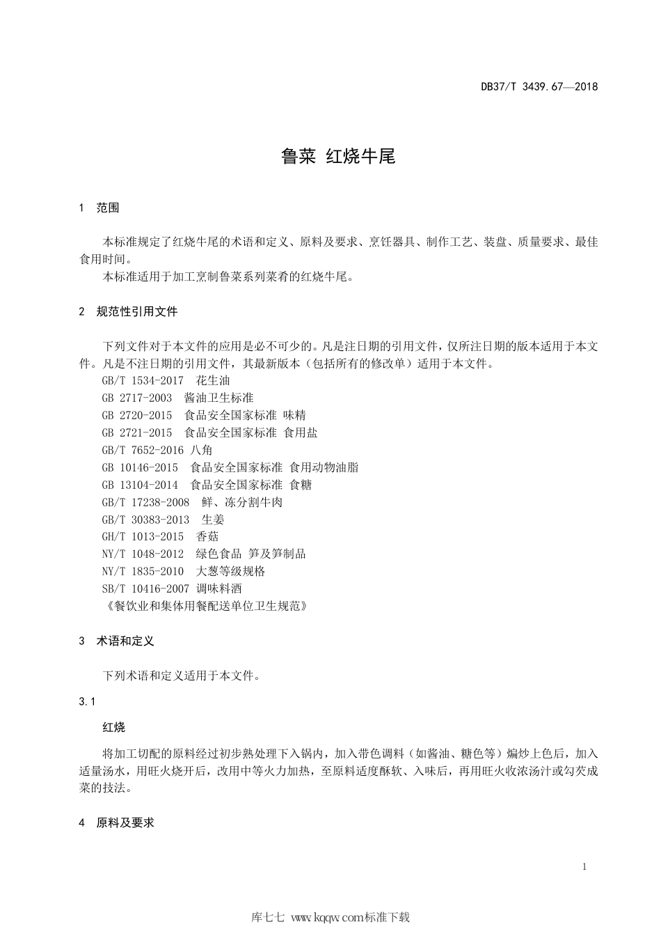 DB37∕T 3439.67-2018 鲁菜 红烧牛尾.pdf_第3页
