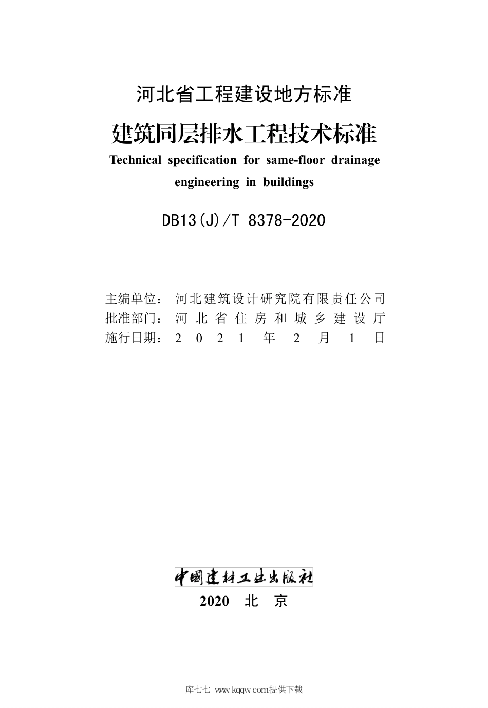 DB13(J)∕T 8378-2020 建筑同层排水工程技术标准.pdf_第2页