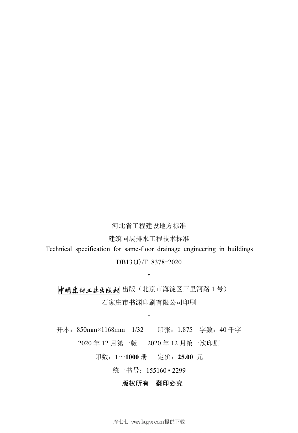 DB13(J)∕T 8378-2020 建筑同层排水工程技术标准.pdf_第3页