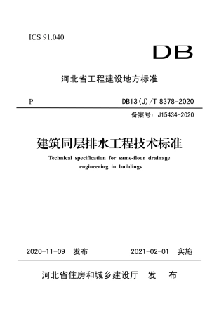 DB13(J)∕T 8378-2020 建筑同层排水工程技术标准.pdf