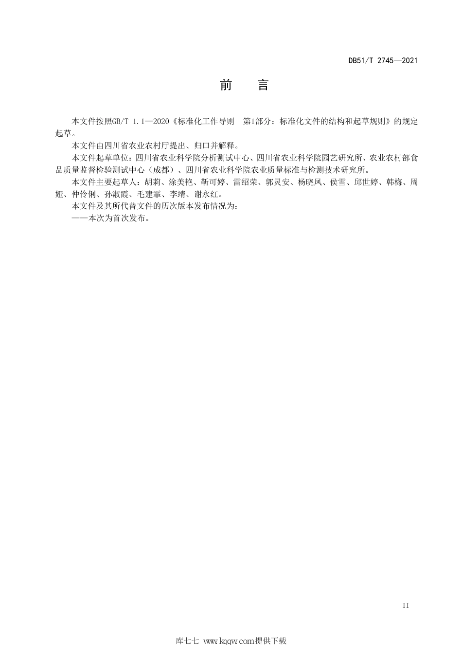 DB51∕T2745-2021猕猴桃中植物生长调节剂使用技术规程.pdf_第3页