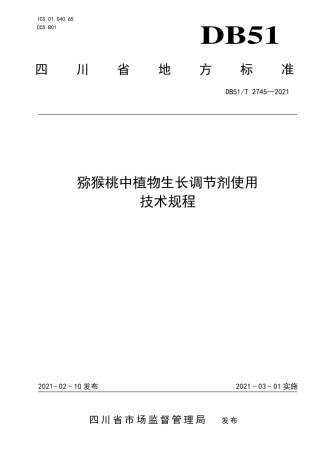 DB51∕T2745-2021猕猴桃中植物生长调节剂使用技术规程.pdf