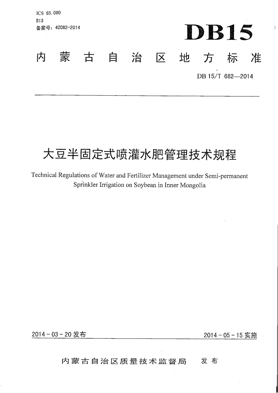 DB15∕T 682-2014 大豆半固定式喷灌水肥管理技术规程.pdf_第1页