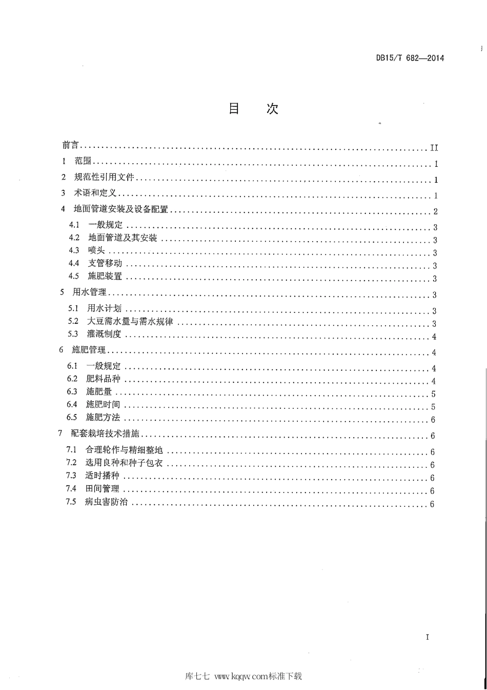 DB15∕T 682-2014 大豆半固定式喷灌水肥管理技术规程.pdf_第2页