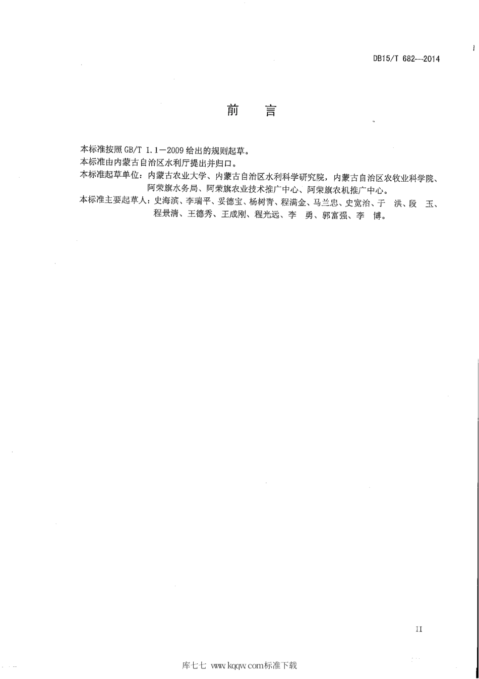DB15∕T 682-2014 大豆半固定式喷灌水肥管理技术规程.pdf_第3页
