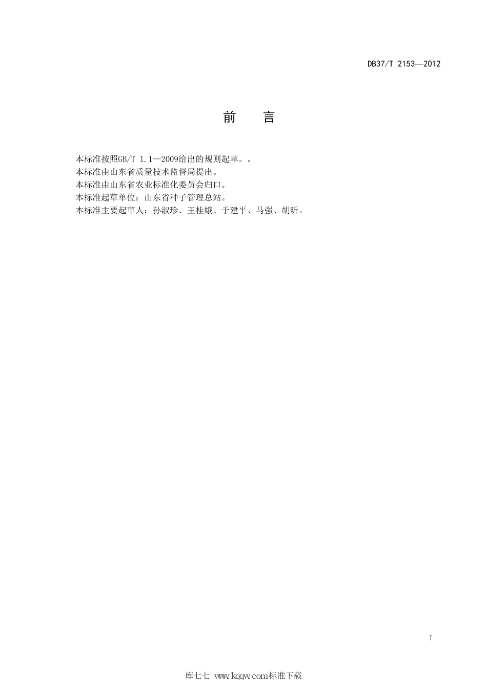 DB37∕T 2153-2012 芹菜种子质量标准.pdf_第2页
