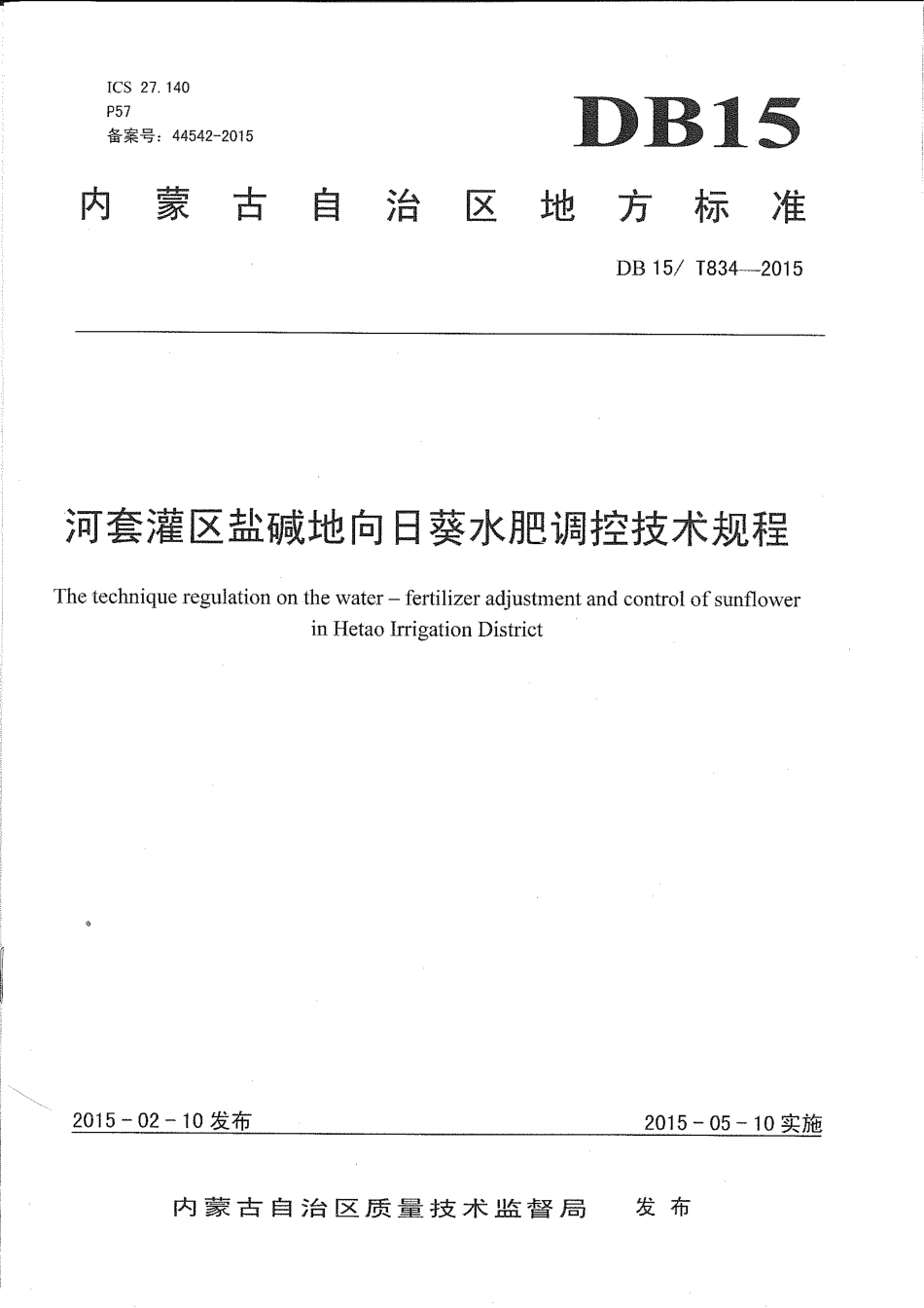 DB15∕T 834-2015 河套灌区盐碱地向日葵水肥调控技术规程.pdf_第1页