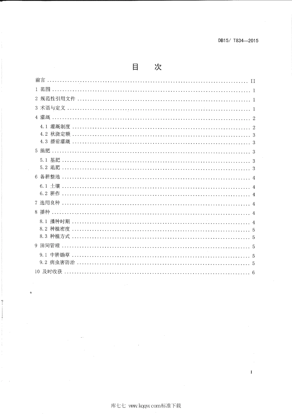 DB15∕T 834-2015 河套灌区盐碱地向日葵水肥调控技术规程.pdf_第2页