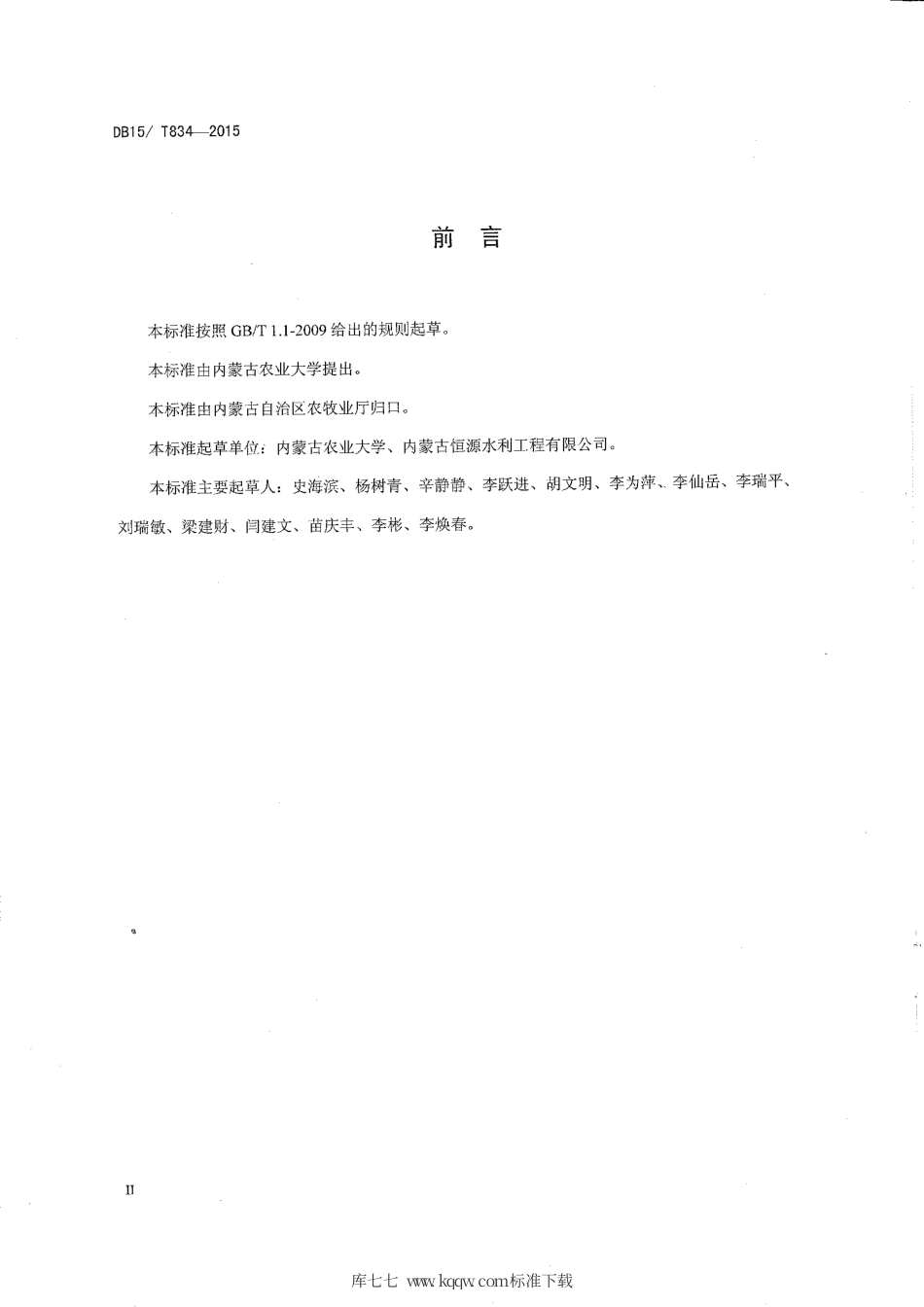 DB15∕T 834-2015 河套灌区盐碱地向日葵水肥调控技术规程.pdf_第3页