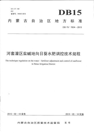 DB15∕T 834-2015 河套灌区盐碱地向日葵水肥调控技术规程.pdf