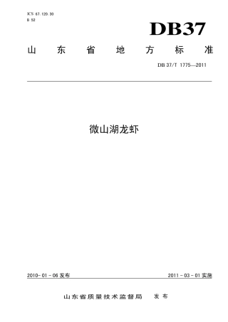 DB37∕T 1775-2011 微山湖龙虾.pdf