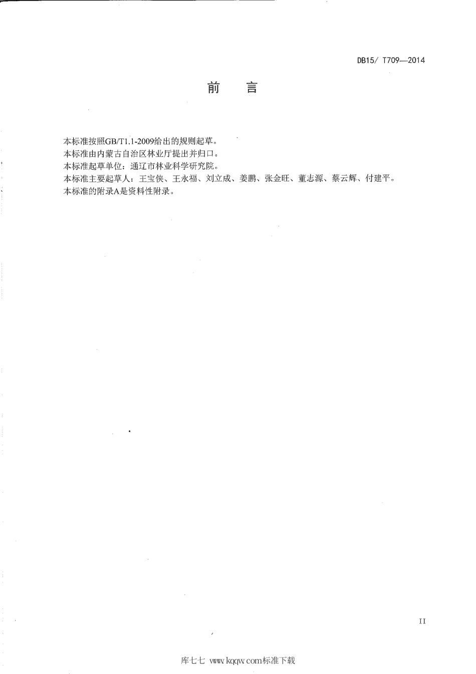 DB15∕T 709-2014 文冠果造林技术规程.pdf_第3页