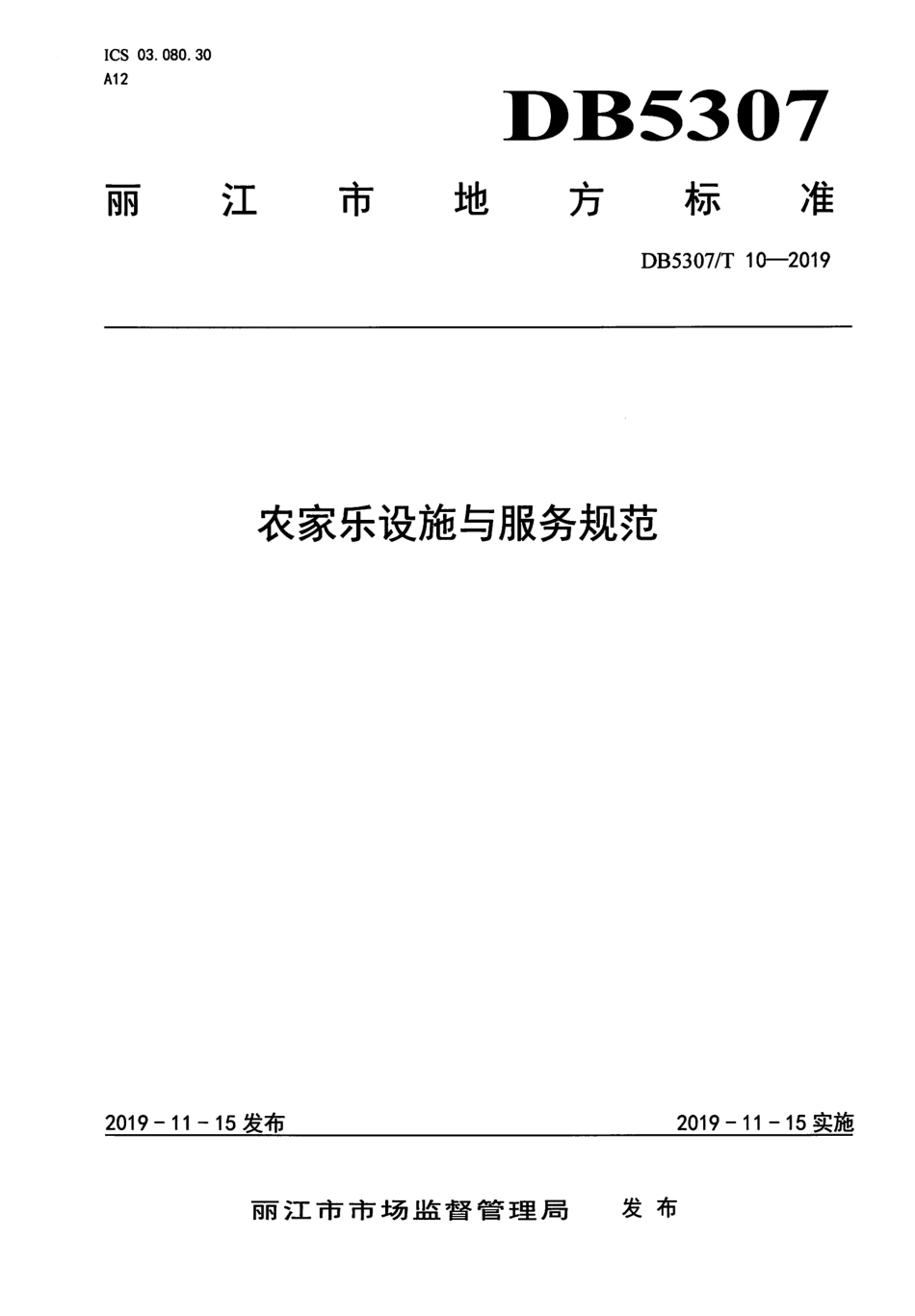 DB5307∕T 10-2019 农家乐设施与服务规范.pdf_第1页