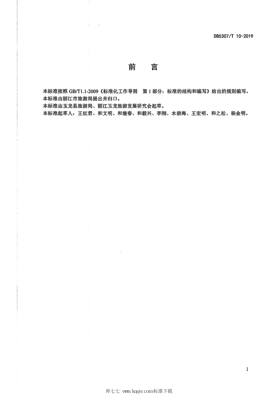 DB5307∕T 10-2019 农家乐设施与服务规范.pdf_第2页