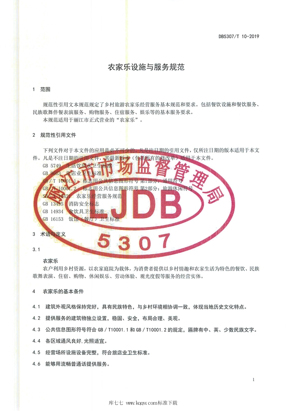 DB5307∕T 10-2019 农家乐设施与服务规范.pdf_第3页