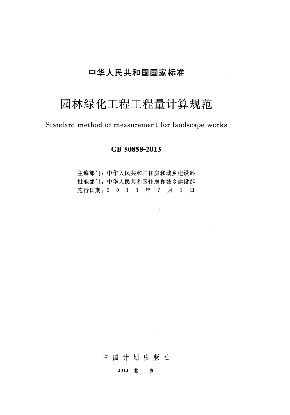 GB 50858-2013 园林绿化工程工程量计算规范.pdf_第2页