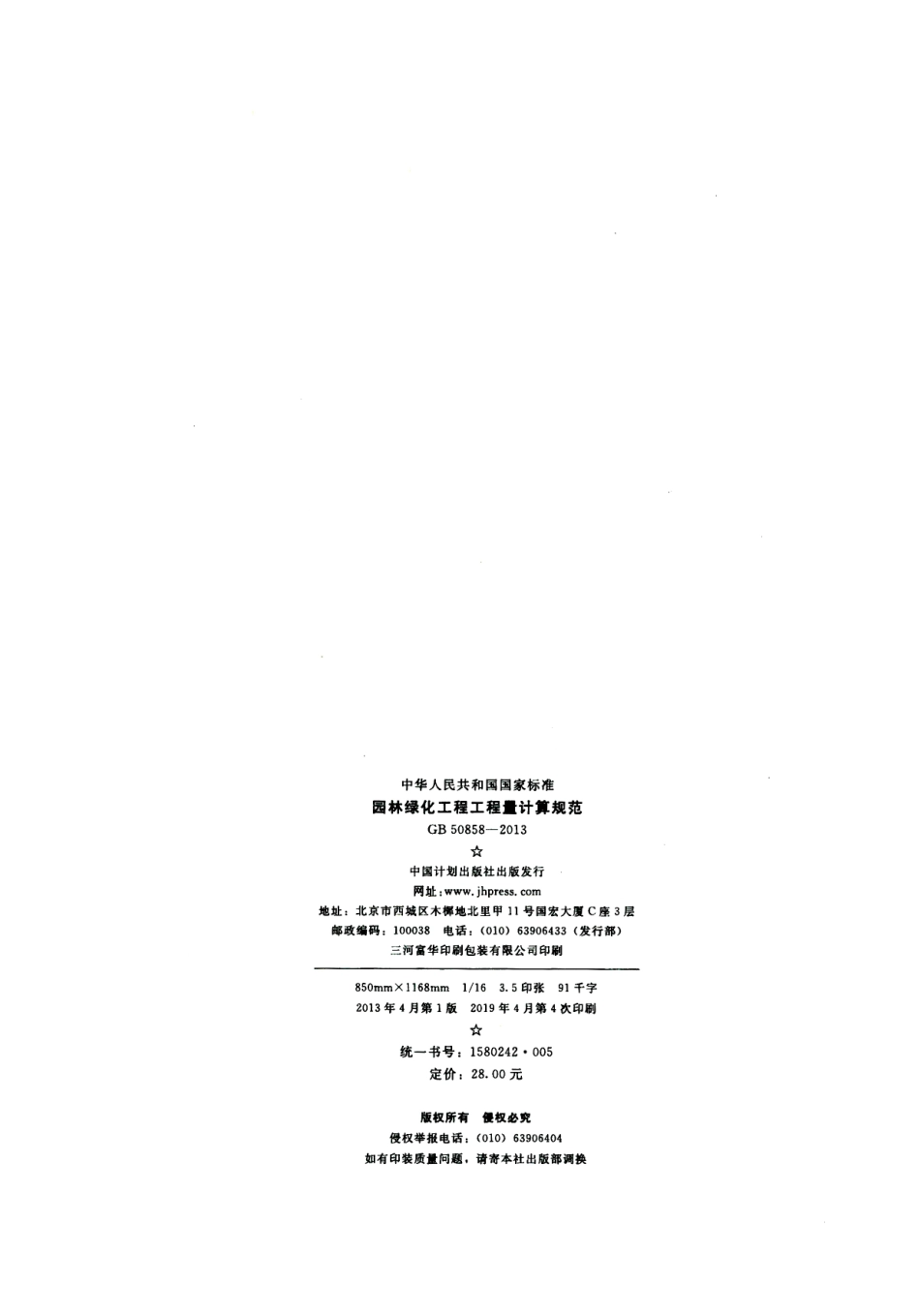 GB 50858-2013 园林绿化工程工程量计算规范.pdf_第3页