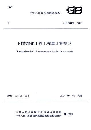 GB 50858-2013 园林绿化工程工程量计算规范.pdf