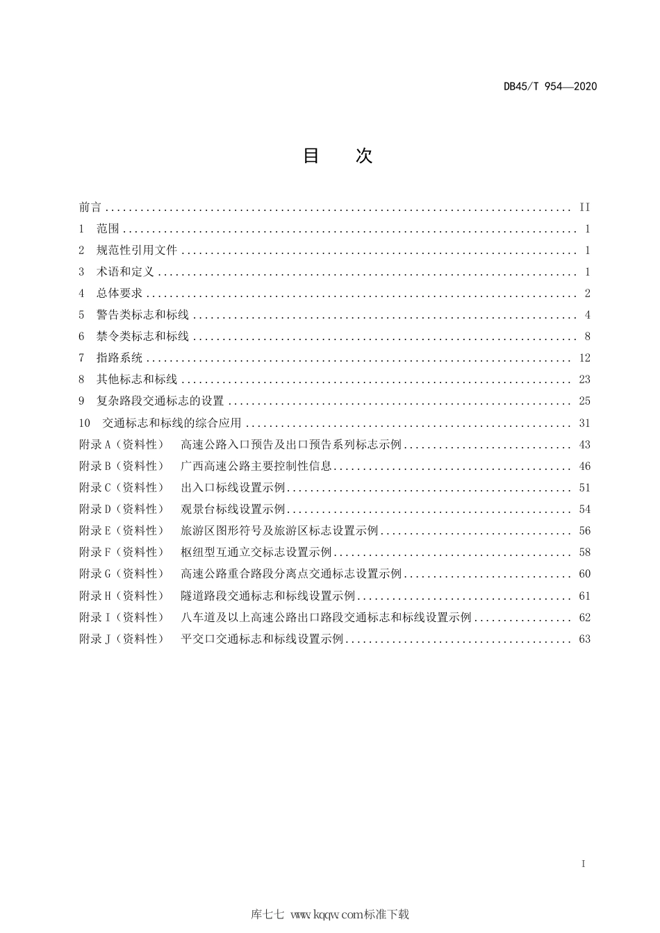 DB45∕T 954-2020 高速公路交通标志和标线设置规范.pdf_第3页