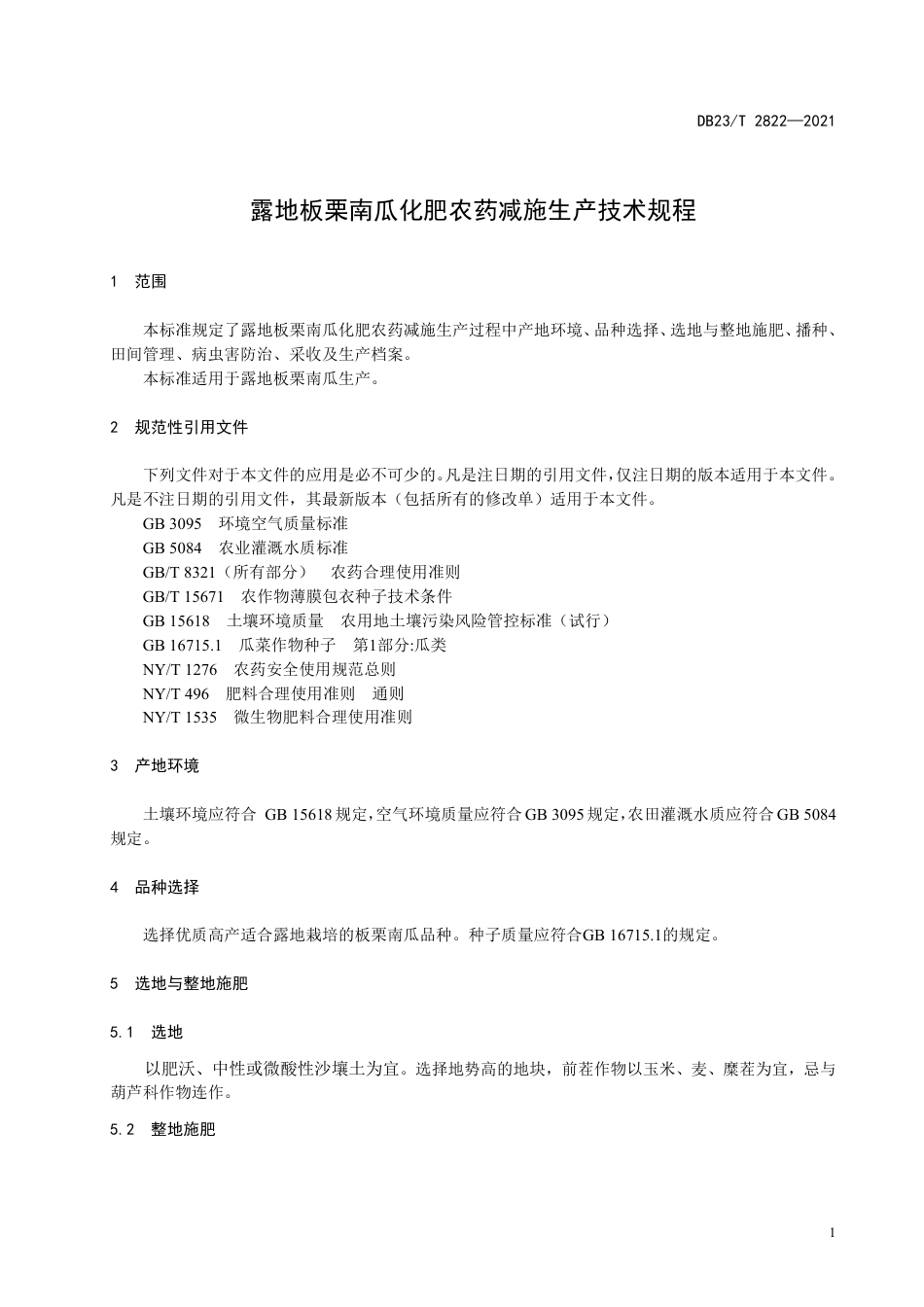DB23T2822-2021露地板栗南瓜化肥农药减施生产技术规程.pdf_第3页