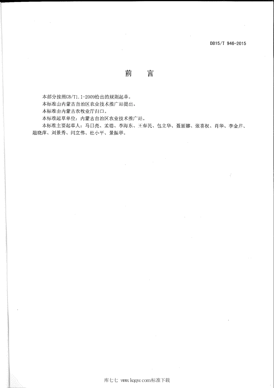 DB15∕T 946-2015 玉米全膜覆盖双垄沟播种植技术规程.pdf_第2页