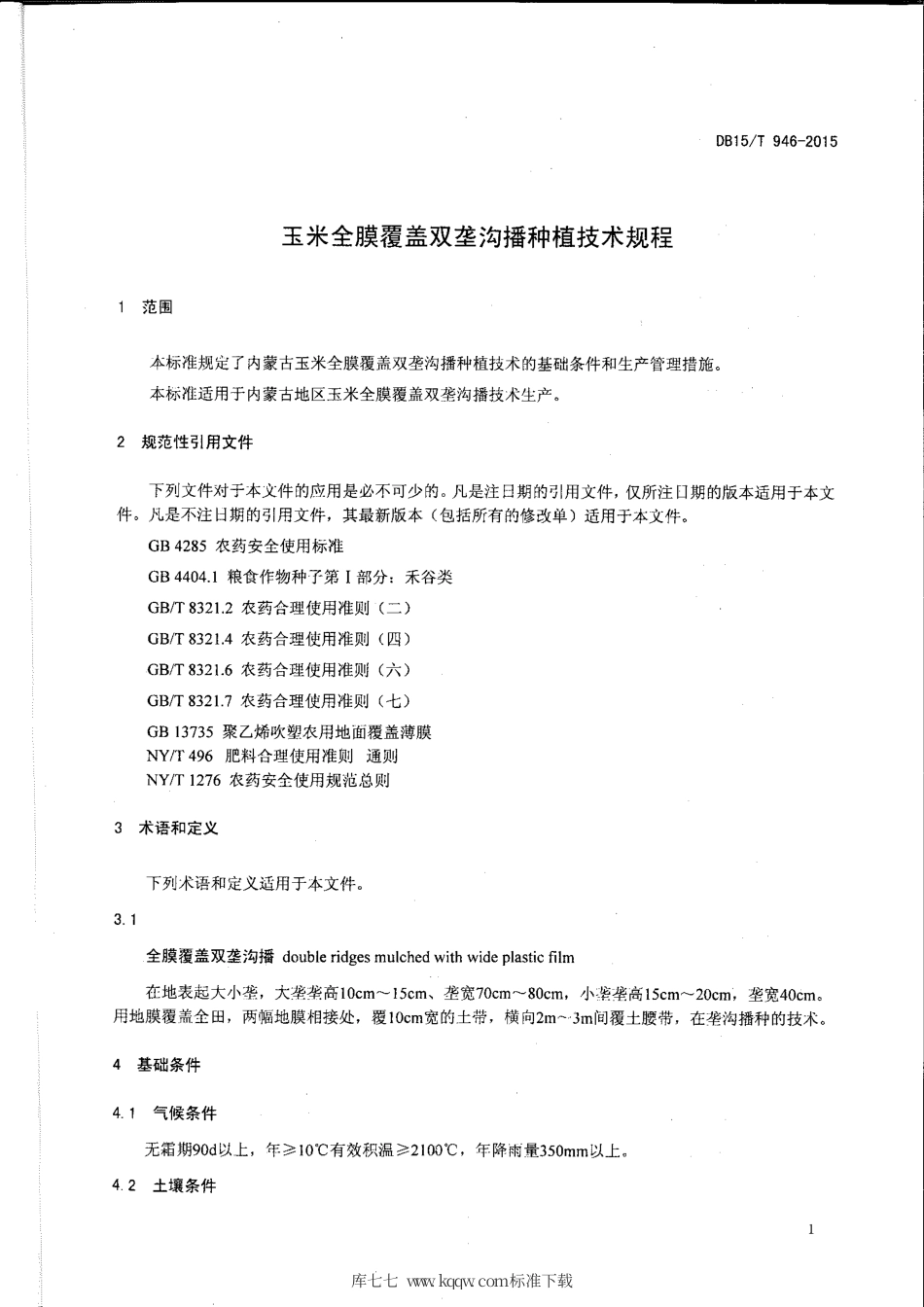 DB15∕T 946-2015 玉米全膜覆盖双垄沟播种植技术规程.pdf_第3页