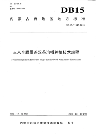 DB15∕T 946-2015 玉米全膜覆盖双垄沟播种植技术规程.pdf