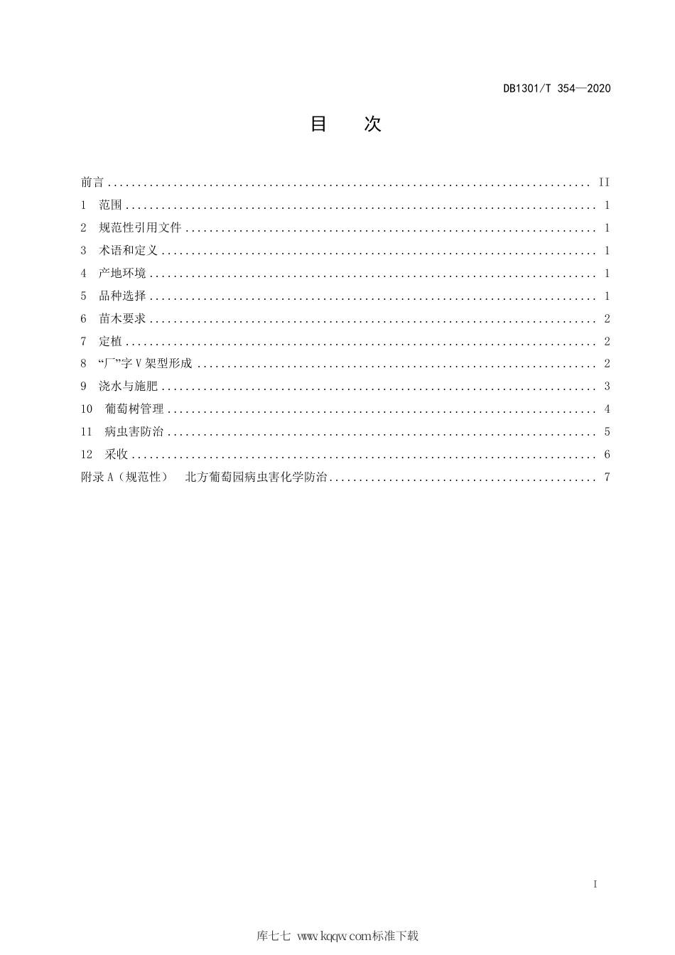DB1301∕T 354-2020 葡萄“厂”字V架型双结果栽培技术规程.pdf_第3页