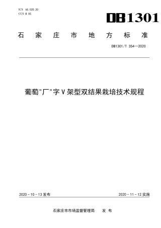 DB1301∕T 354-2020 葡萄“厂”字V架型双结果栽培技术规程.pdf