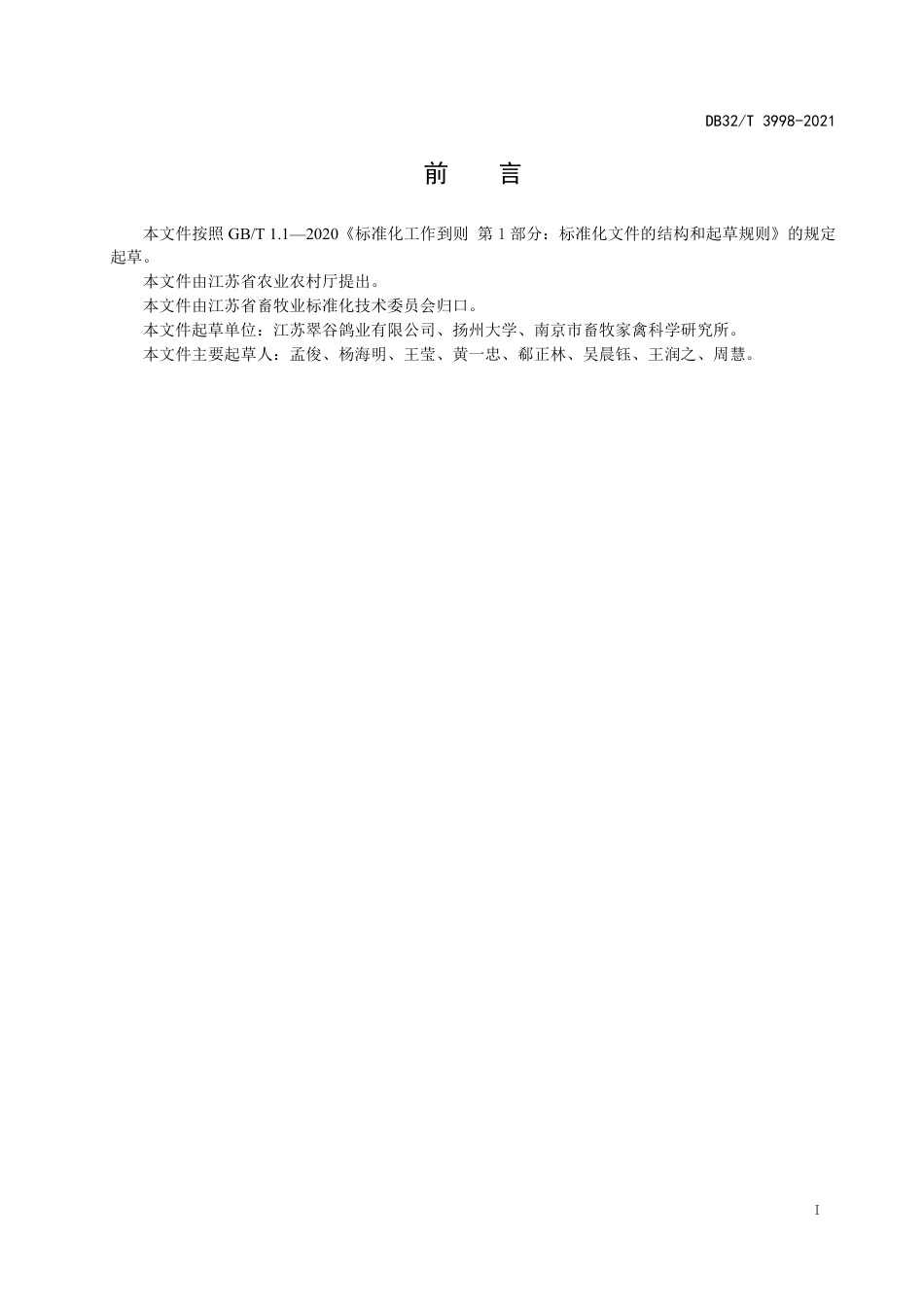 DB32T3998-2021鸽蛋人工孵化技术规程.pdf_第2页
