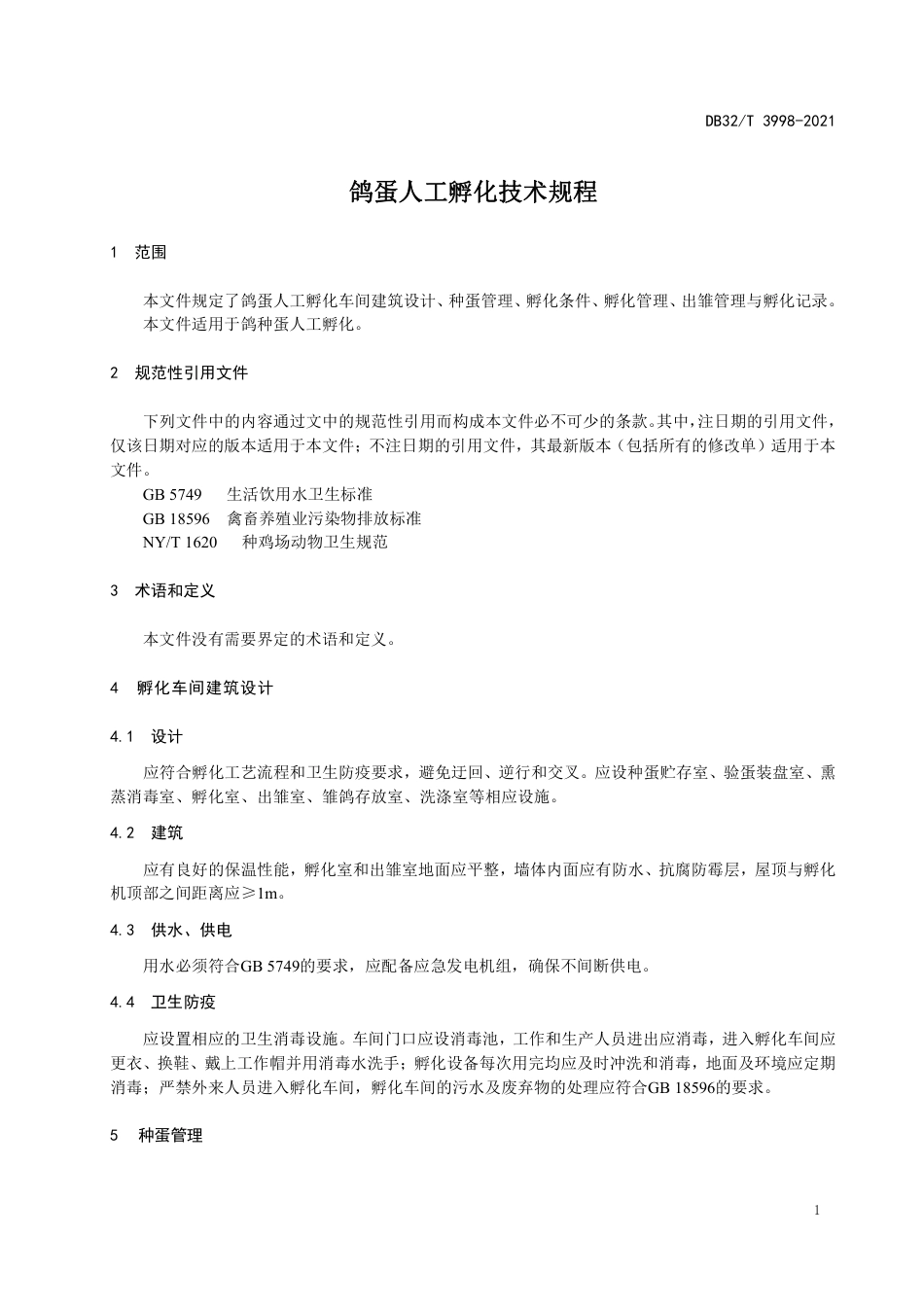 DB32T3998-2021鸽蛋人工孵化技术规程.pdf_第3页