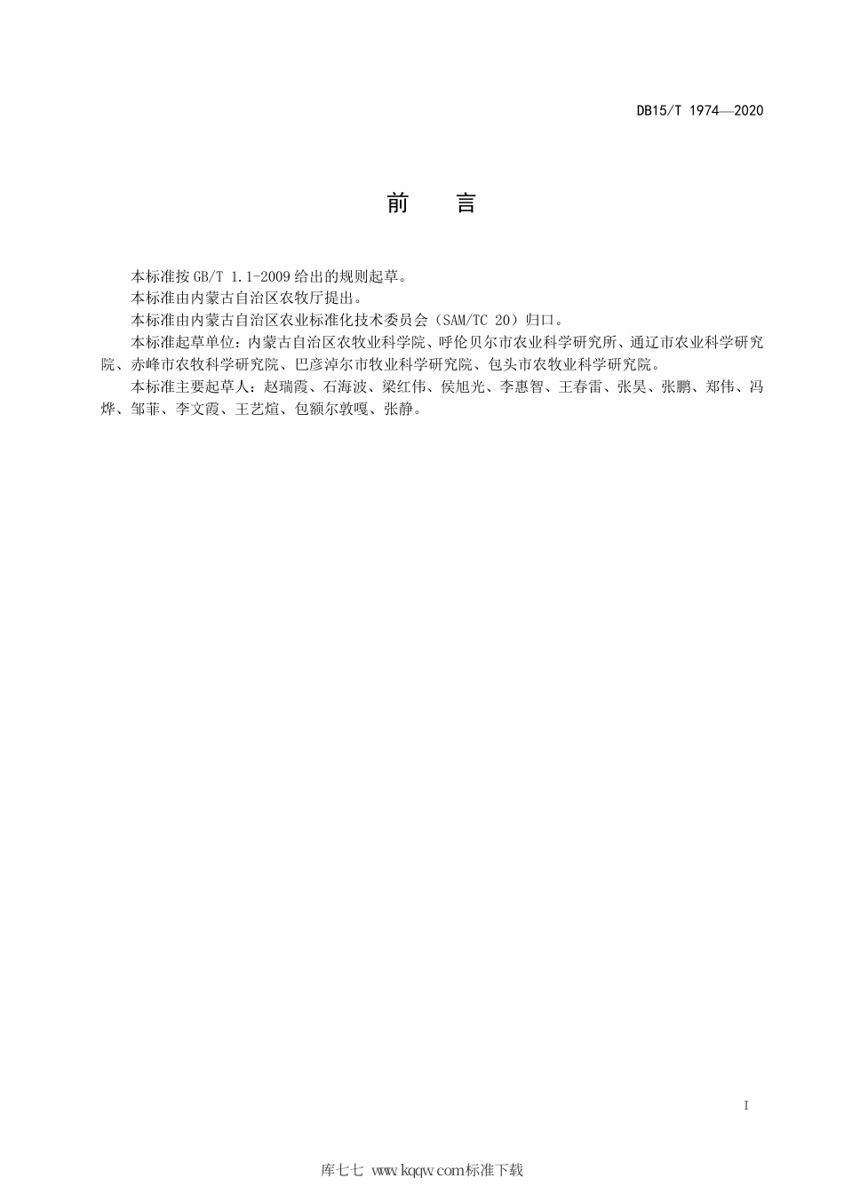 DB15∕T 1974-2020 适宜机械粒收玉米品种评价规范.pdf_第3页