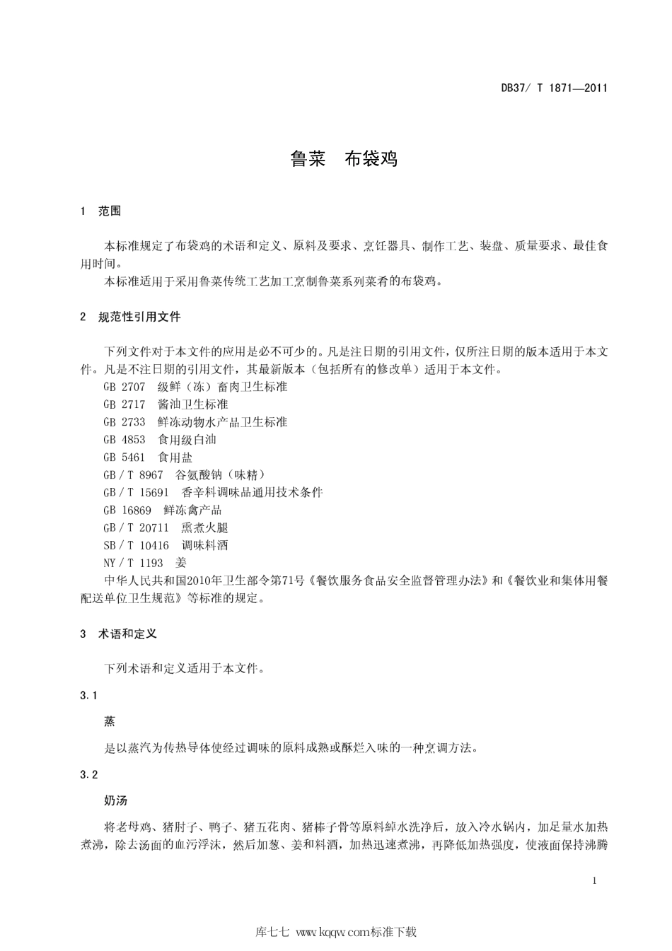 DB37∕T 1871-2011 鲁菜 布袋鸡.pdf_第3页