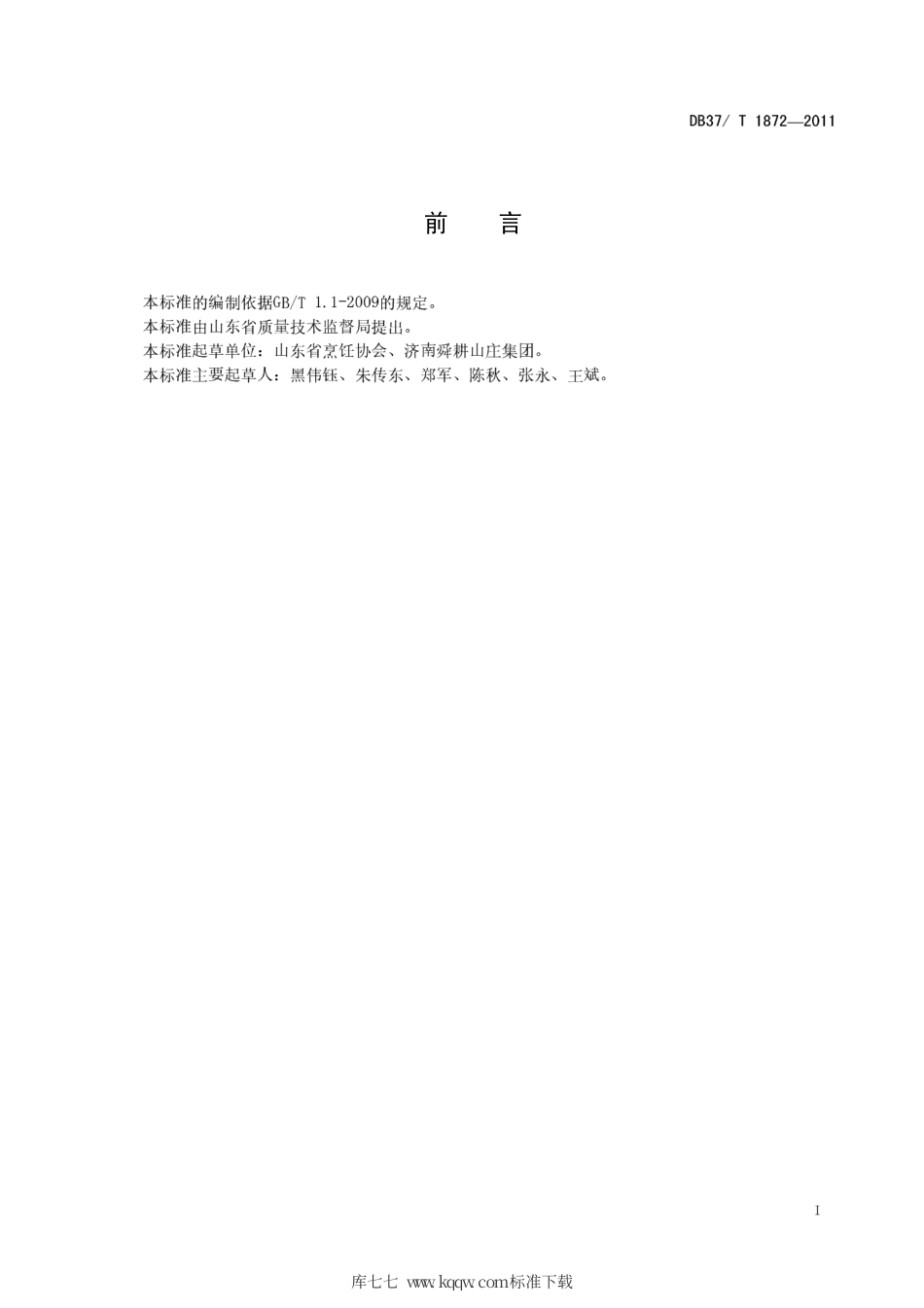 DB37∕T 1872-2011 鲁菜 粉蒸肉.pdf_第2页