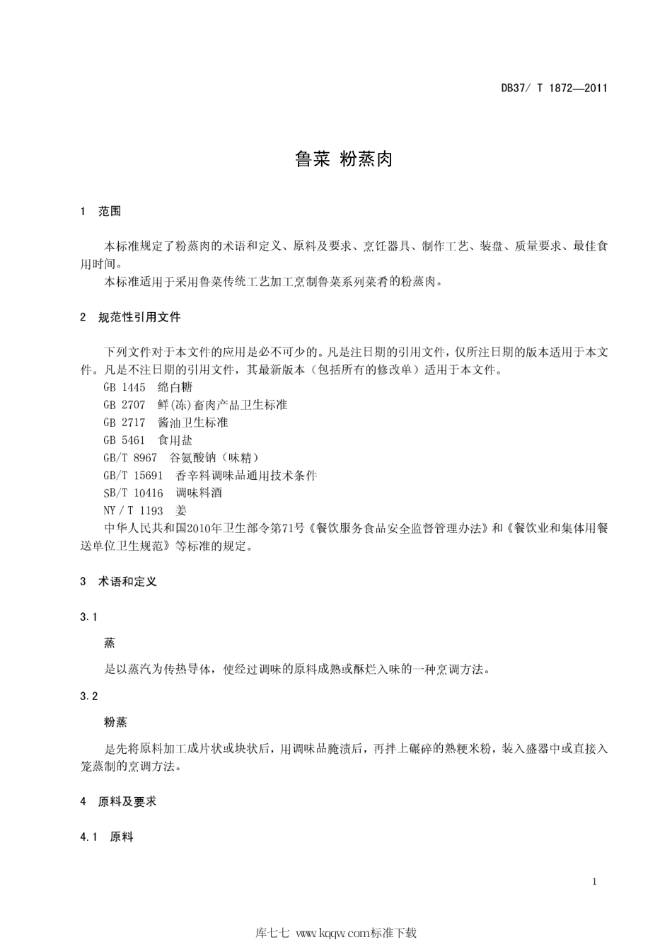 DB37∕T 1872-2011 鲁菜 粉蒸肉.pdf_第3页