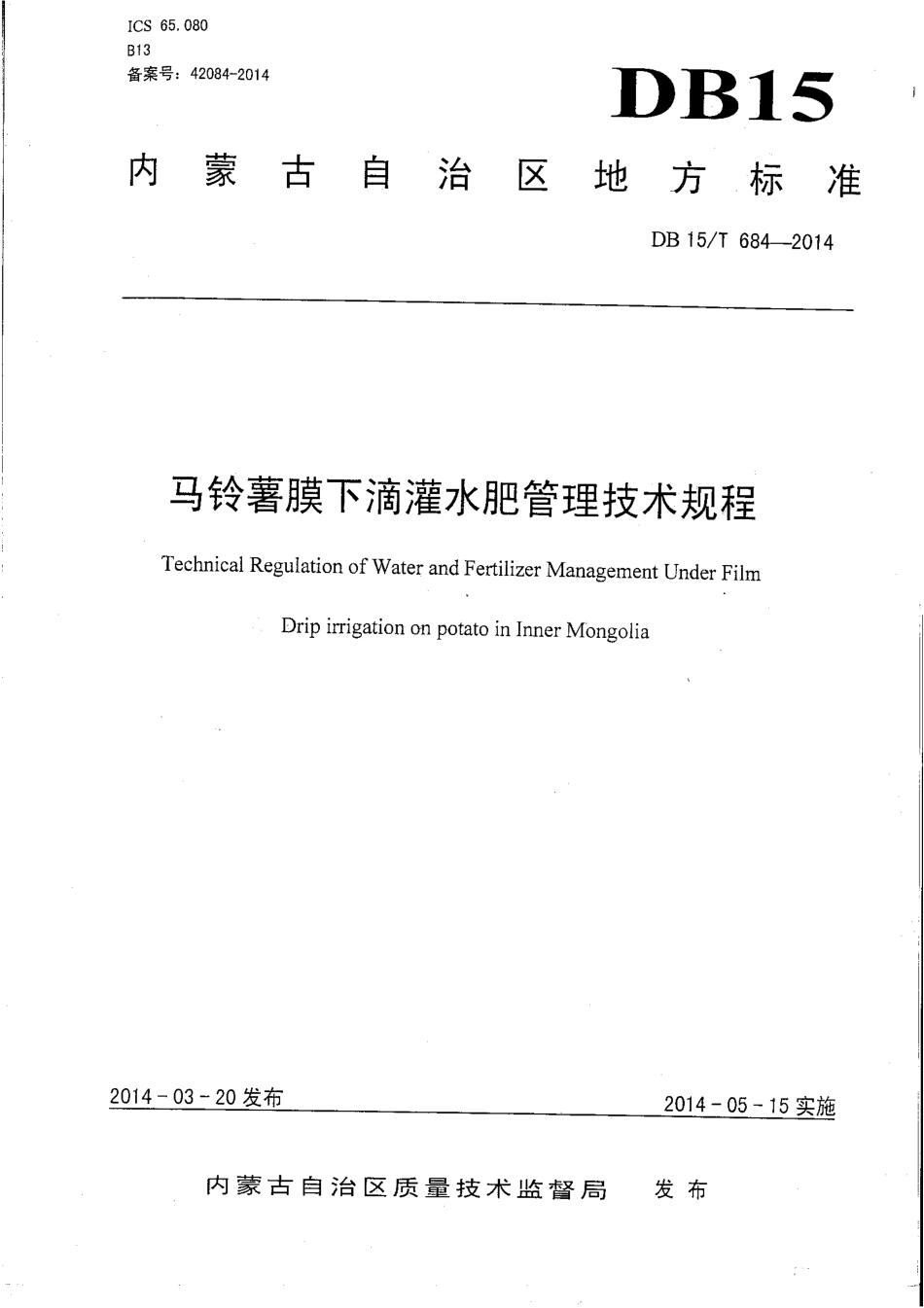 DB15∕T 684-2014 马铃薯膜下滴灌水肥管理技术规程.pdf_第1页