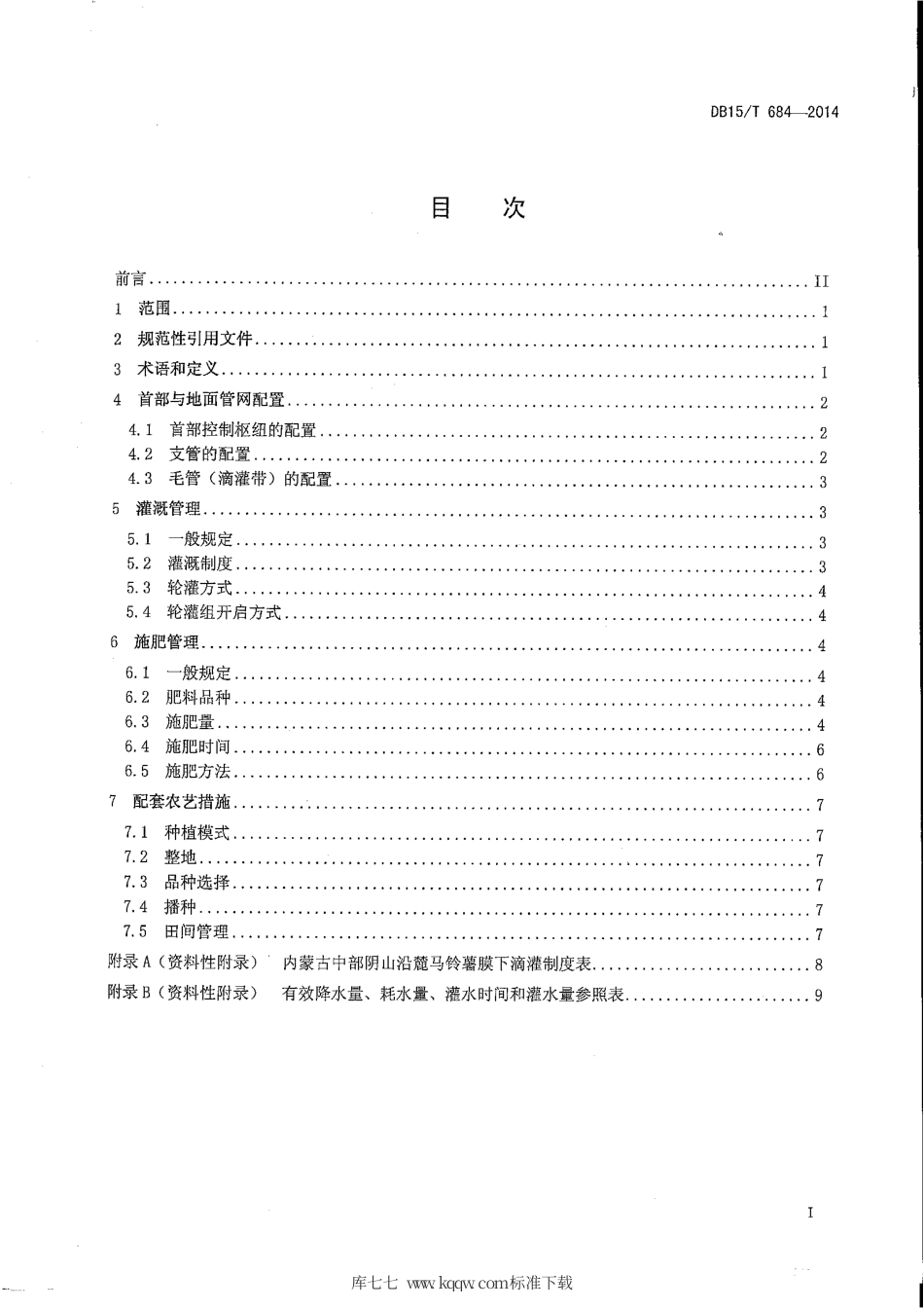 DB15∕T 684-2014 马铃薯膜下滴灌水肥管理技术规程.pdf_第3页